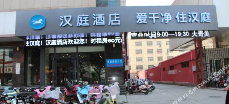 汉庭酒店(迁安燕山大路店)图片