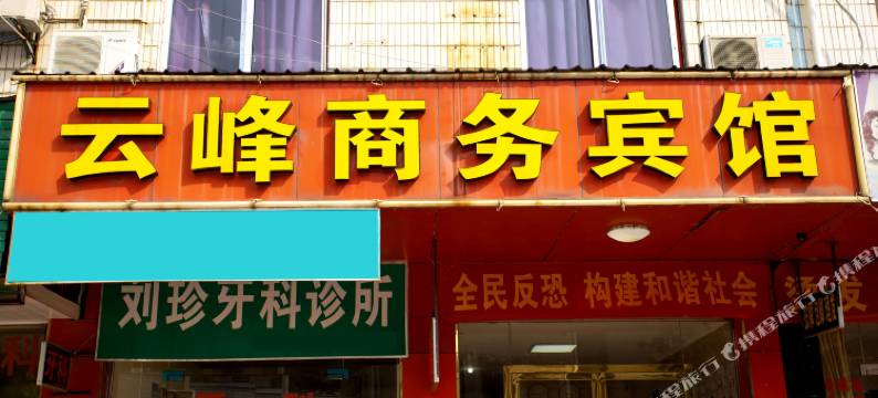 瑞金云峰商务宾馆图片