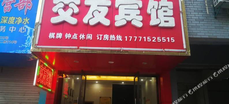 崇阳交友宾馆图片