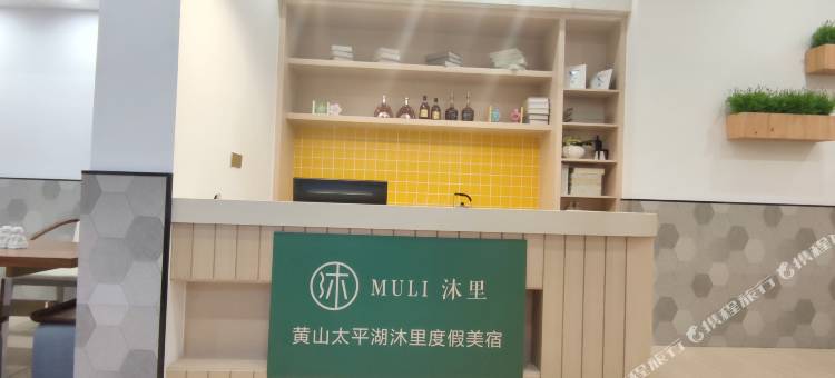 太平湖沐里度假公寓图片
