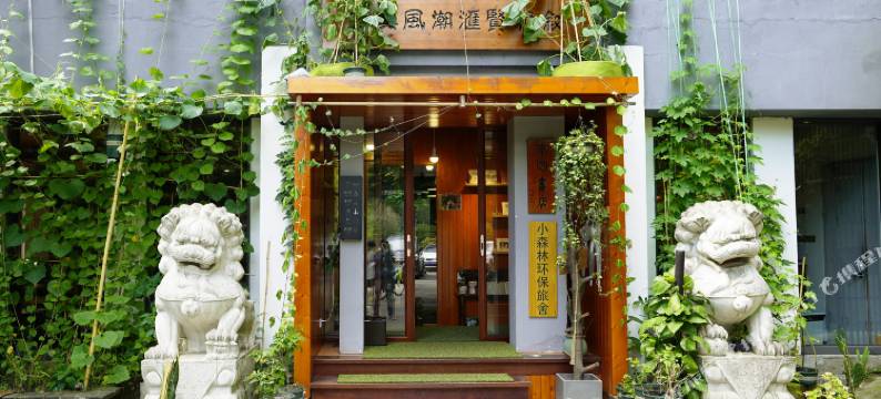 小森林环保旅舍(绍兴鲁迅故里地铁站银泰城店)图片