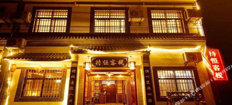 西安持恒客栈(兵马俑店)图片