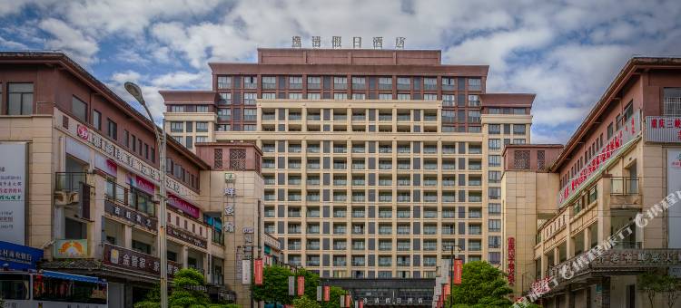 利川逸清假日酒店图片