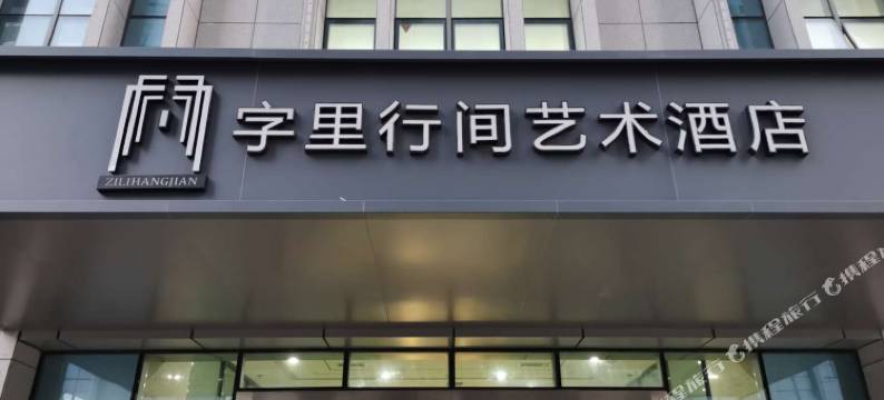 字里行间艺术酒店(寿光国际会展中心店)图片