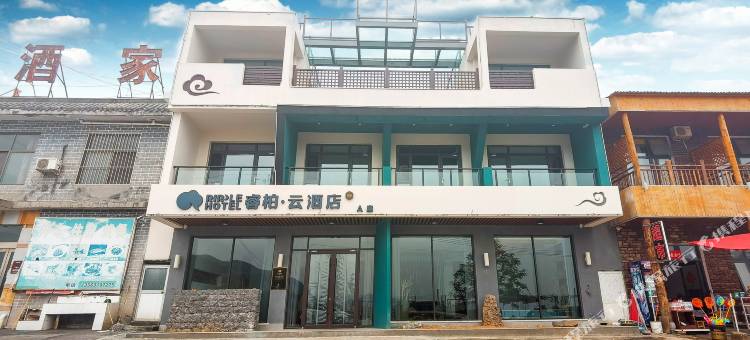 如家睿柏·云酒店(修武云台山五家台服务区店)图片