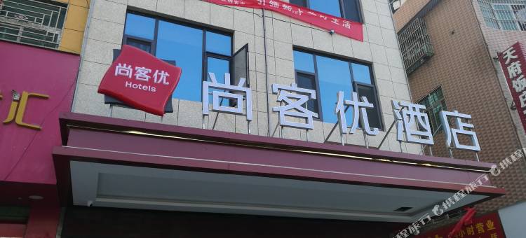 尚客优酒店(安康高速客运汽车站店)图片