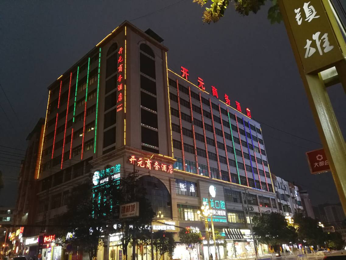 镇雄开元商务酒店