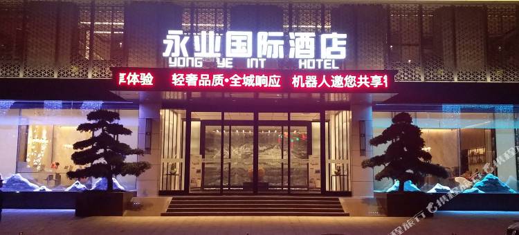 永业国际酒店(泰和客运站店)图片