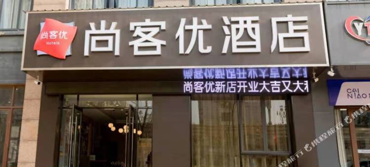 尚客优酒店(建湖万彩国际购物中心店)图片