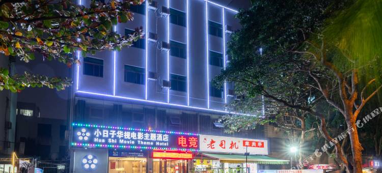 小日子电影主题酒店(海南大学北门店(海甸五西路分店)图片