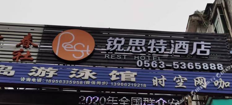 锐思特酒店(皖南第一街环城东路店)图片