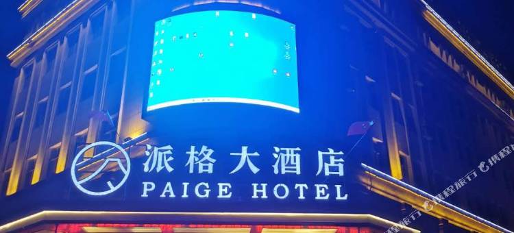 皮山派格大酒店图片