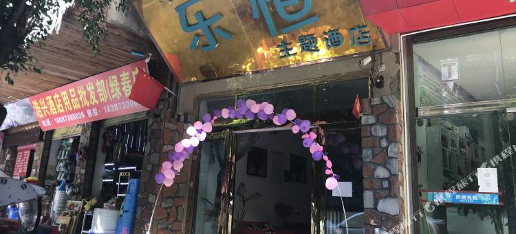 绿春乐恒主题酒店图片