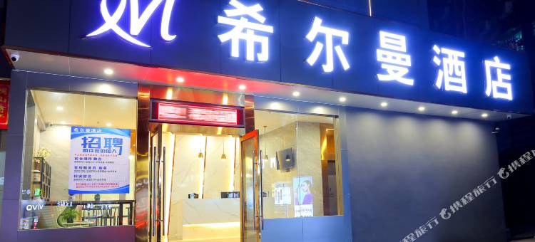 希尔曼酒店(深圳宝安国际机场店)图片