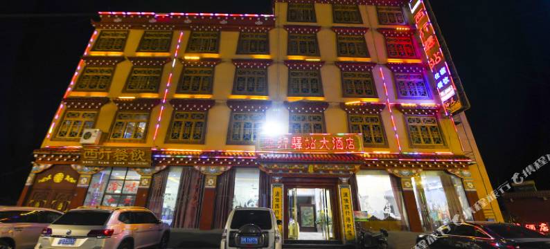 巴塘西行驿站大酒店图片