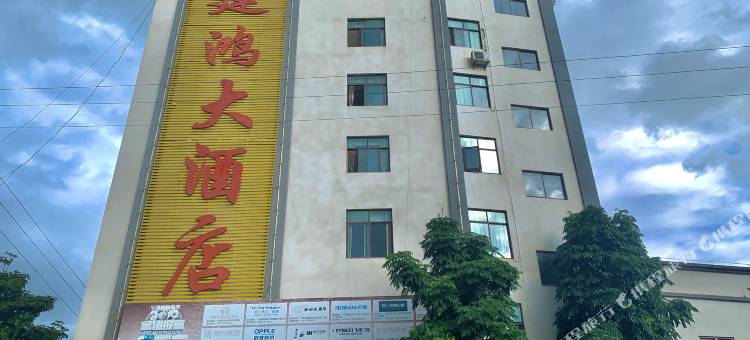 宁洱建鸿大酒店图片