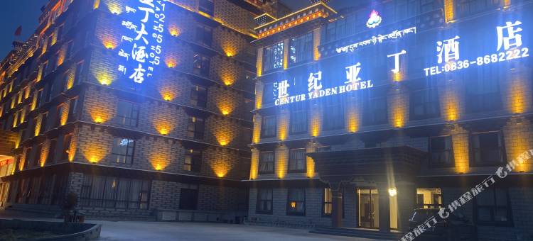 稻城世纪亚丁酒店图片