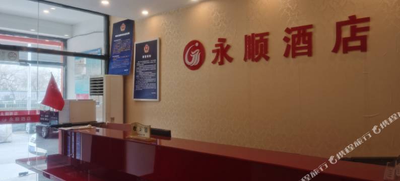 北京永顺酒店图片