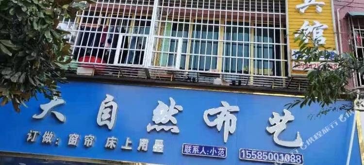 温水聚福宾馆图片