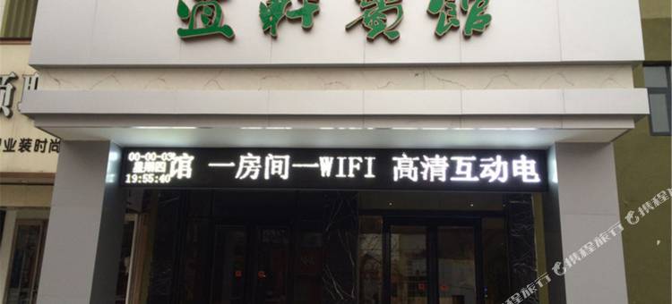 宜轩宾馆(周口客运中心站店)图片