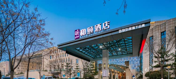 和颐酒店(西安咸阳国际机场店)图片