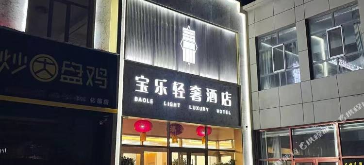 化德宝乐轻奢酒店图片