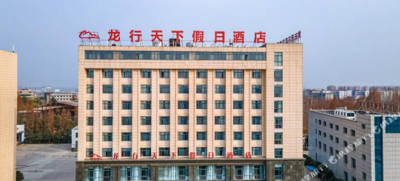 老河口龙行天下假日酒店(老河口客运站店)图片