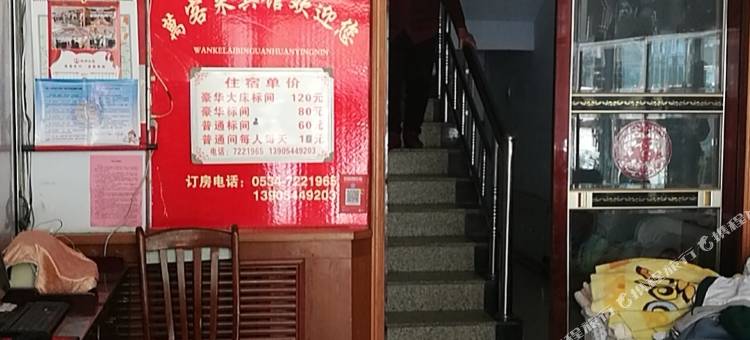 万客来宾馆(禹城时代购物广场店)图片