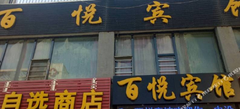 阿荣旗百悦宾馆图片