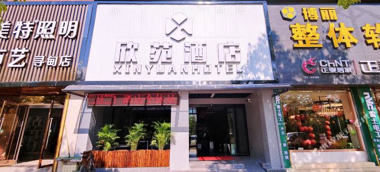 寻甸欣苑酒店图片