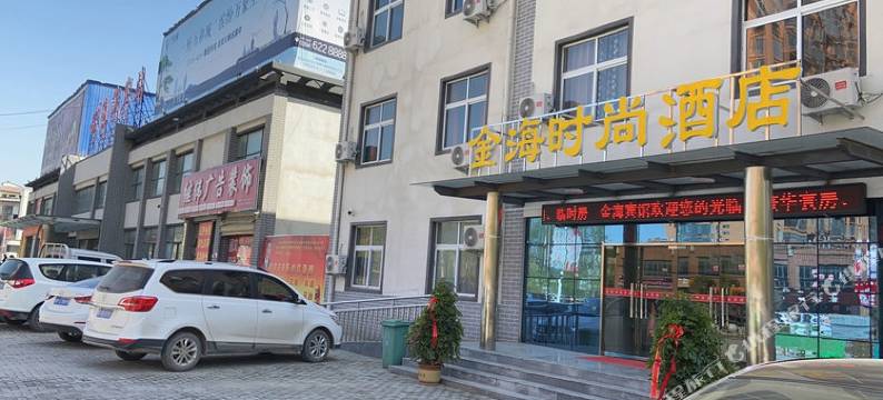 扶沟金海时尚酒店图片