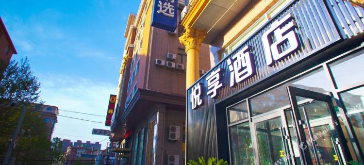 悦享酒店(大连火车站店)图片