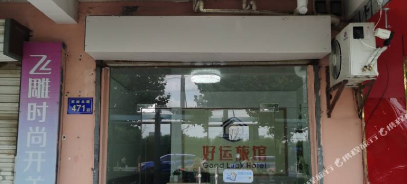 好运旅馆图片