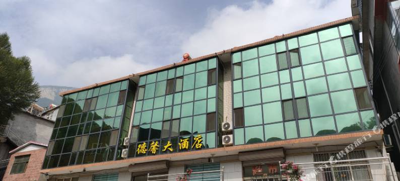 赞皇德馨大酒店图片