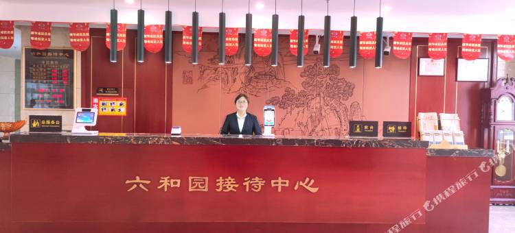 威海六和园大酒店(泉乐坊店)图片