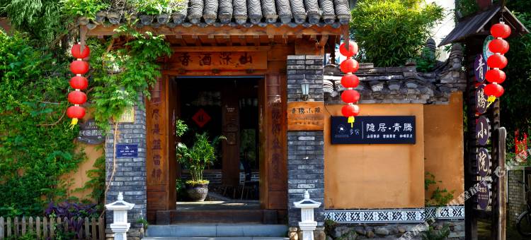 丽水隐居青腾小院图片