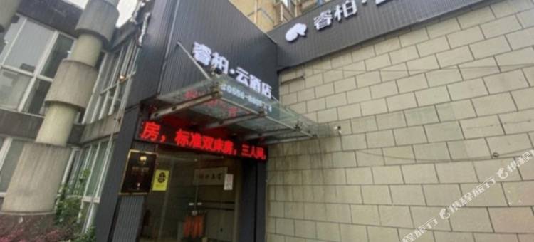 如家睿柏·云酒店(岳西县高速路收费站店)图片