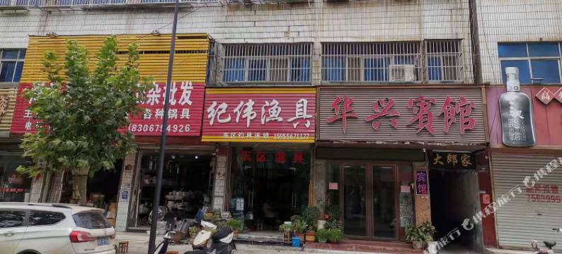 涡阳华兴宾馆图片