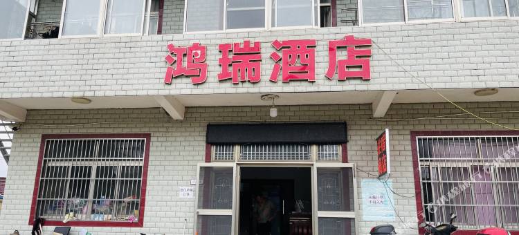 启东鸿瑞酒店图片