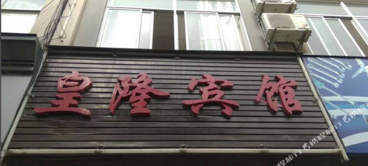 龙陵皇隆宾馆图片