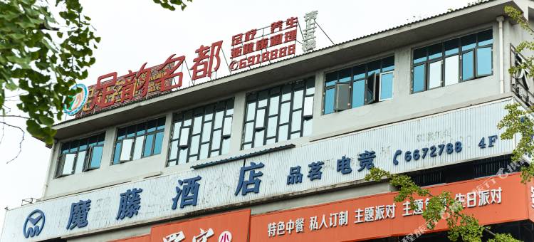 绵竹魔藤电竞酒店(新天地广场店)图片