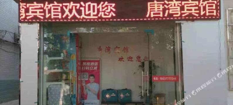 南阳唐湾宾馆图片