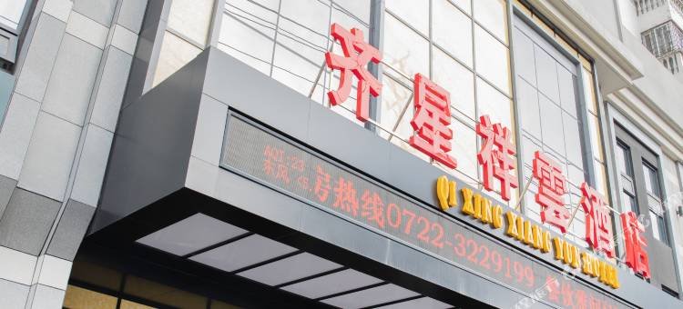 齐星祥雲酒店(随州大润发店)图片