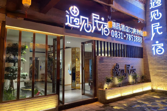 宜宾遇见民宿精品酒店预订价格,联系电话位置地址【携程酒店】