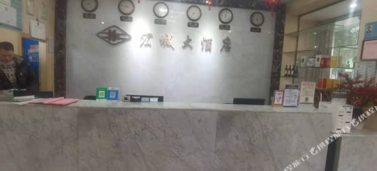 宏城大酒店图片