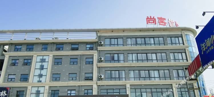 尚客优酒店(河滨花园店)图片