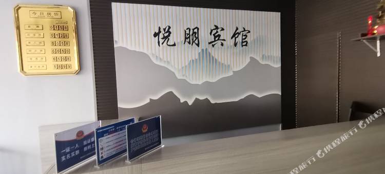 繁峙悦朋宾馆图片