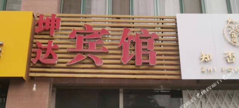 坤达宾馆(潍坊学院店)图片