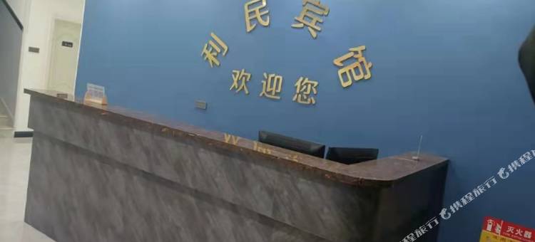 石楼利民宾馆图片
