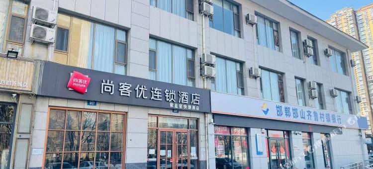 尚客优酒店(邯郸邯山区赵都新城店)图片